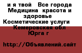 Sexi boy и я твой - Все города Медицина, красота и здоровье » Косметические услуги   . Кемеровская обл.,Юрга г.